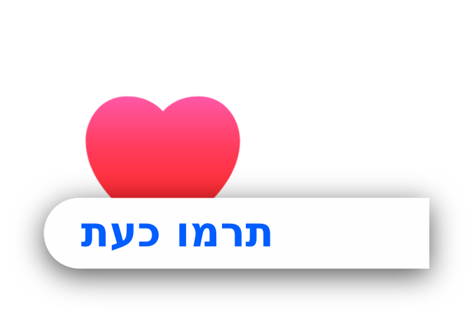 לב