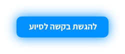 להגשת בקשת סיועה